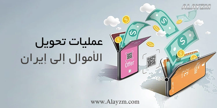 عمليات تحويل الأموال إلی إیران